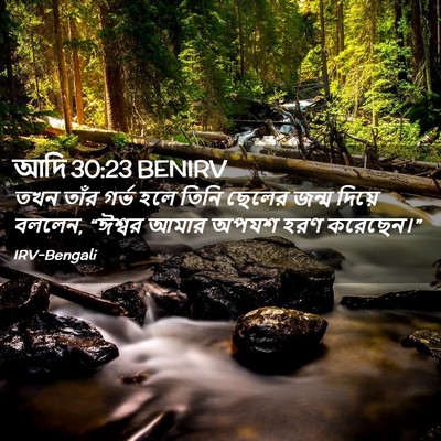Picture 02 - আদি 30:23 BENIRV - তখন তাঁর গর্ভ হলে - Bible Verse Picture