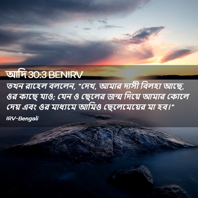 Picture 02 - আদি 30:3 BENIRV - তখন রাহেল বললেন, - Bible Verse Picture