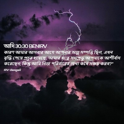 Picture 02 - আদি 30:30 BENIRV - কারণ আমার আসবার - Bible Verse Picture