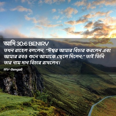 Picture 02 - আদি 30:6 BENIRV - তখন রাহেল বললেন, - Bible Verse Picture