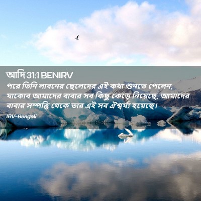 Picture 02 - আদি 31:1 BENIRV - পরে তিনি লাবনের - Bible Verse Picture