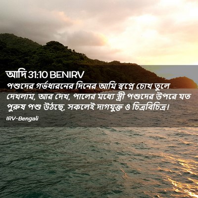 Picture 02 - আদি 31:10 BENIRV - পশুদের গর্ভধারনের - Bible Verse Picture