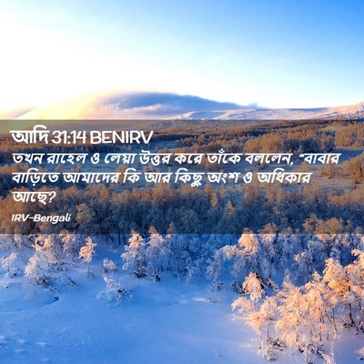 Picture 02 - আদি 31:14 BENIRV - তখন রাহেল ও লেয়া - Bible Verse Picture