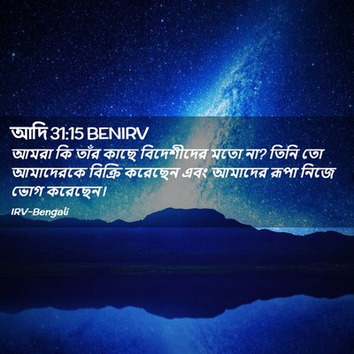 Picture 02 - আদি 31:15 BENIRV - আমরা কি তাঁর কাছে - Bible Verse Picture