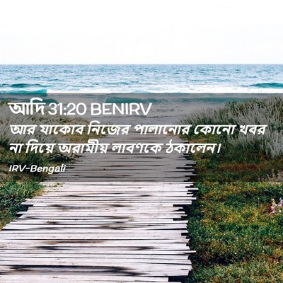 Picture 02 - আদি 31:20 BENIRV - আর যাকোব নিজের - Bible Verse Picture