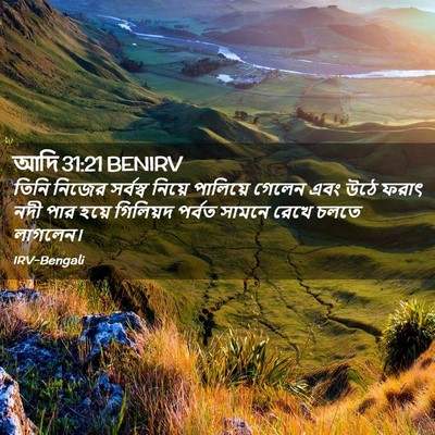 Picture 02 - আদি 31:21 BENIRV - তিনি নিজের - Bible Verse Picture
