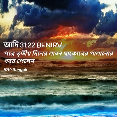Picture 02 - আদি 31:22 BENIRV - পরে তৃতীয় দিনের - Bible Verse Picture