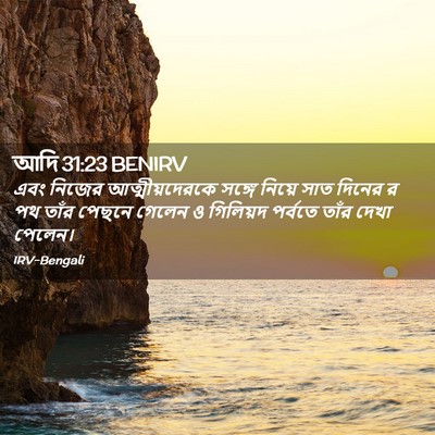 Picture 02 - আদি 31:23 BENIRV - এবং নিজের - Bible Verse Picture