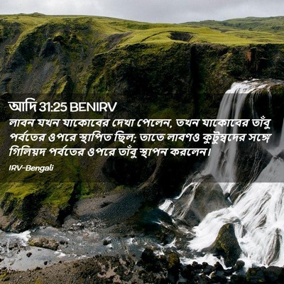 Picture 02 - আদি 31:25 BENIRV - লাবন যখন যাকোবের - Bible Verse Picture