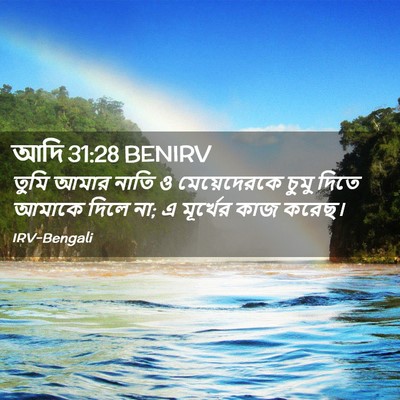 Picture 02 - আদি 31:28 BENIRV - তুমি আমার নাতি ও - Bible Verse Picture