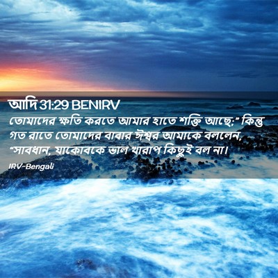 Picture 02 - আদি 31:29 BENIRV - তোমাদের ক্ষতি - Bible Verse Picture