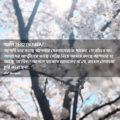 Picture 02 - আদি 31:32 BENIRV - আপনি যার কাছে - Bible Verse Picture