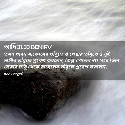 Picture 02 - আদি 31:33 BENIRV - তখন লাবন যাকোবের - Bible Verse Picture