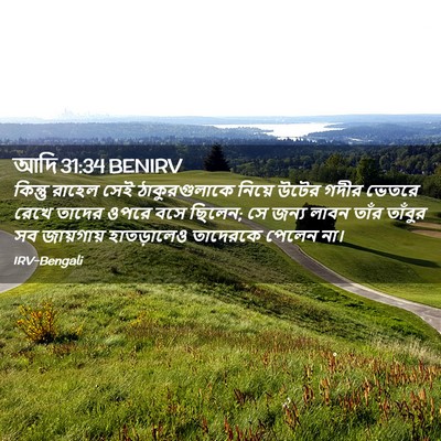 Picture 02 - আদি 31:34 BENIRV - কিন্তু রাহেল সেই - Bible Verse Picture