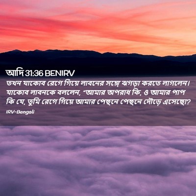 Picture 02 - আদি 31:36 BENIRV - তখন যাকোব রেগে - Bible Verse Picture