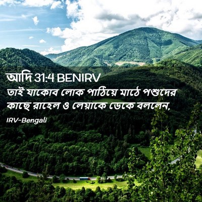 Picture 02 - আদি 31:4 BENIRV - তাই যাকোব লোক - Bible Verse Picture