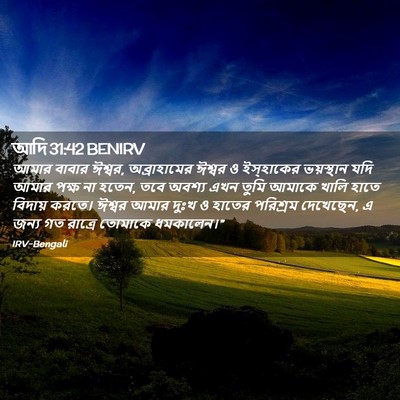 Picture 02 - আদি 31:42 BENIRV - আমার বাবার ঈশ্বর, - Bible Verse Picture