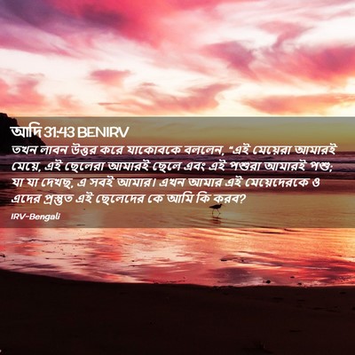 Picture 02 - আদি 31:43 BENIRV - তখন লাবন উত্তর করে - Bible Verse Picture