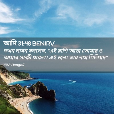 Picture 02 - আদি 31:48 BENIRV - তখন লাবন বললেন, “এই - Bible Verse Picture