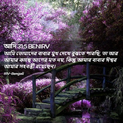 Picture 02 - আদি 31:5 BENIRV - আমি তোমাদের বাবার - Bible Verse Picture