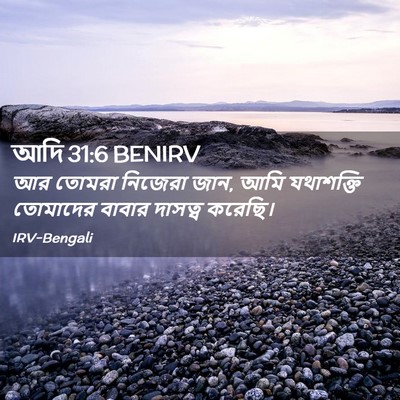 Picture 02 - আদি 31:6 BENIRV - আর তোমরা নিজেরা - Bible Verse Picture