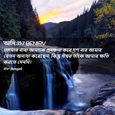 Picture 02 - আদি 31:7 BENIRV - তোমার বাবা আমাকে - Bible Verse Picture