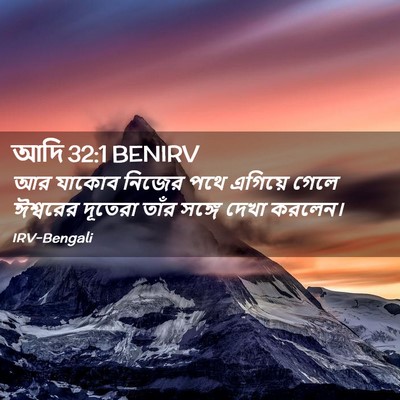 Picture 02 - আদি 32:1 BENIRV - আর যাকোব নিজের পথে - Bible Verse Picture