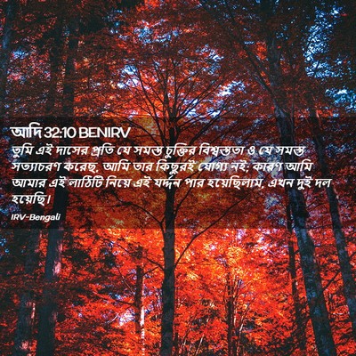 Picture 02 - আদি 32:10 BENIRV - তুমি এই দাসের - Bible Verse Picture