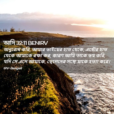 Picture 02 - আদি 32:11 BENIRV - অনুরোধ করি, আমার - Bible Verse Picture