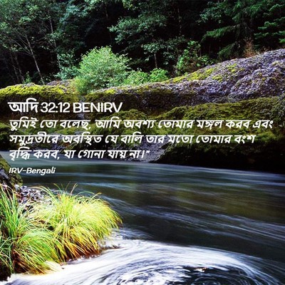 Picture 02 - আদি 32:12 BENIRV - তুমিই তো বলেছ, আমি - Bible Verse Picture
