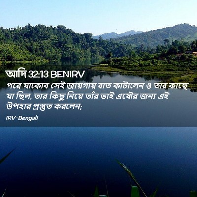 Picture 02 - আদি 32:13 BENIRV - পরে যাকোব সেই - Bible Verse Picture