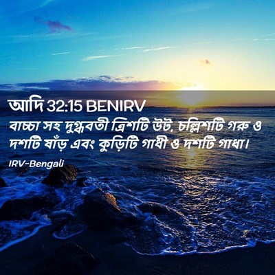 Picture 02 - আদি 32:15 BENIRV - বাচ্চা সহ - Bible Verse Picture