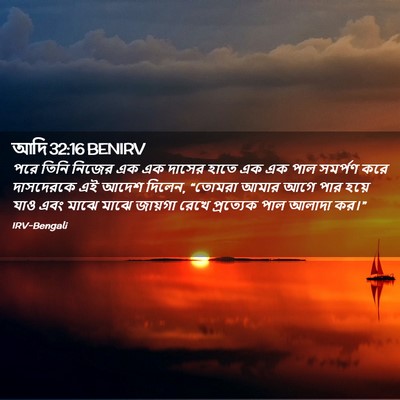 Picture 02 - আদি 32:16 BENIRV - পরে তিনি নিজের এক - Bible Verse Picture