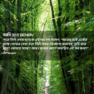 Picture 02 - আদি 32:17 BENIRV - পরে তিনি প্রথম - Bible Verse Picture
