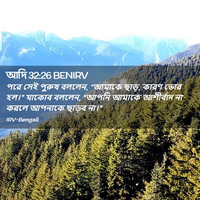 Picture 02 - আদি 32:26 BENIRV - পরে সেই পুরুষ - Bible Verse Picture