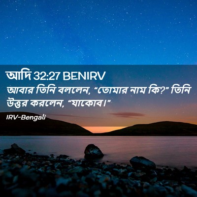Picture 02 - আদি 32:27 BENIRV - আবার তিনি বললেন, - Bible Verse Picture