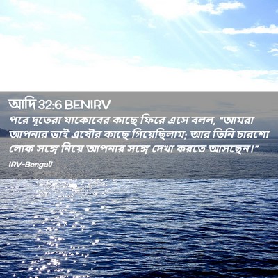 Picture 02 - আদি 32:6 BENIRV - পরে দূতেরা - Bible Verse Picture