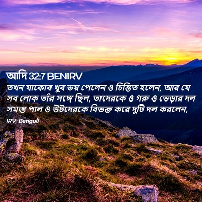 Picture 02 - আদি 32:7 BENIRV - তখন যাকোব খুব ভয় - Bible Verse Picture