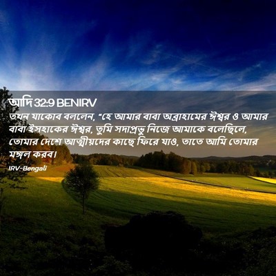 Picture 02 - আদি 32:9 BENIRV - তখন যাকোব বললেন, - Bible Verse Picture