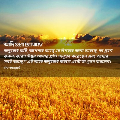 Picture 02 - আদি 33:11 BENIRV - অনুরোধ করি, আপনার - Bible Verse Picture