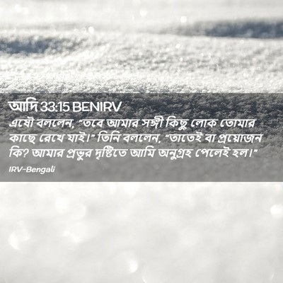Picture 02 - আদি 33:15 BENIRV - এষৌ বললেন, “তবে - Bible Verse Picture