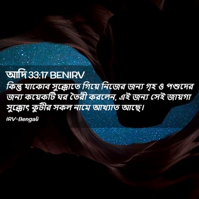 Picture 02 - আদি 33:17 BENIRV - কিন্তু যাকোব - Bible Verse Picture