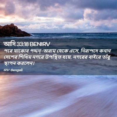 Picture 02 - আদি 33:18 BENIRV - পরে যাকোব - Bible Verse Picture