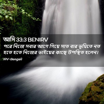 Picture 02 - আদি 33:3 BENIRV - পরে নিজে সবার আগে - Bible Verse Picture