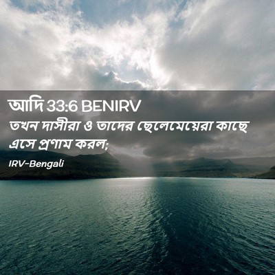 Picture 02 - আদি 33:6 BENIRV - তখন দাসীরা ও তাদের - Bible Verse Picture