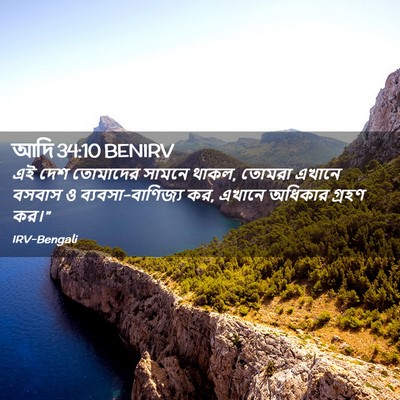 Picture 02 - আদি 34:10 BENIRV - এই দেশ তোমাদের - Bible Verse Picture