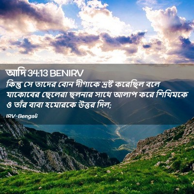 Picture 02 - আদি 34:13 BENIRV - কিন্তু সে তাদের - Bible Verse Picture