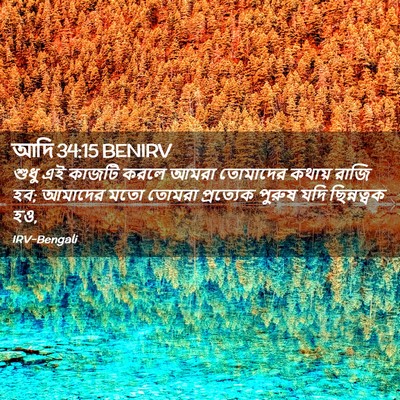 Picture 02 - আদি 34:15 BENIRV - শুধু এই কাজটি করলে - Bible Verse Picture