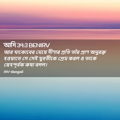 Picture 02 - আদি 34:3 BENIRV - আর যাকোবের মেয়ে - Bible Verse Picture