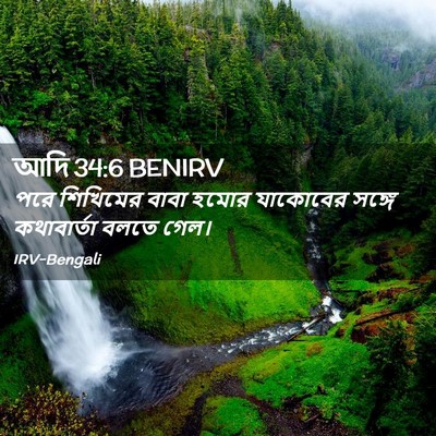 Picture 02 - আদি 34:6 BENIRV - পরে শিখিমের বাবা - Bible Verse Picture